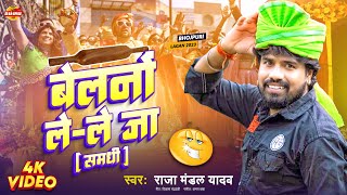 #Video | बेलनवो लिहले जा (समधी) | #Raja_Mandal  | New Viral Lagan Bhojpuri Song 2023 | #Belanao Le