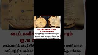 டைட்டானிக் கேப்டன் கடிகாரம் ரூ.16 கோடிக்கு ஏலம் #viralvideo #shorts #shortvideo #viralshorts