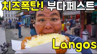 헝가리 부다페스트 랑고쉬 뷔페. 유럽여행 【92】