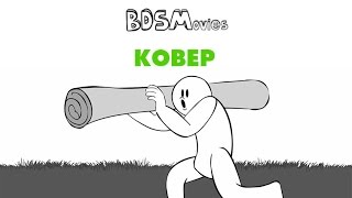 Ковер — BDSMovies