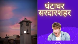 Clock tower sardarshahar/सरदार शहर घंटाघर/Asia No.1 clock tower #clocktower