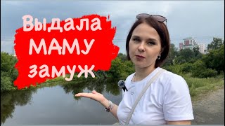 Мама вышла ЗАМУЖ ♥️