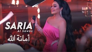 Saria Al Sawas - Amanet Alah [Al Maska Tartous] (2022) / سارية السواس - أمانة الله