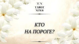 КТО НА ПОРОГЕ?