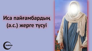 Иса пайғамбар (а.с.) "даджалды" өлтіреді ма? - ұстаз Ерлан Ақатаев