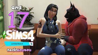 🍑 The Sims 4 Lovestruck | EP.17 - ฉันอยากจะพาเธอไปอวกาศจริง !!