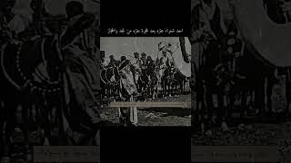 الجد وايل والمساكن كسبناه / جزء من قصيدة احد شعراء عنزه بعد هجرة عنزه من نجد والحجاز