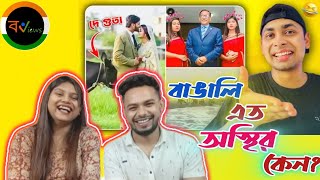 Indian Reaction On | 😝😂 অস্থির বাঙালি |  Osthir Bangali | Bengali Funny Videos | Funny Facts