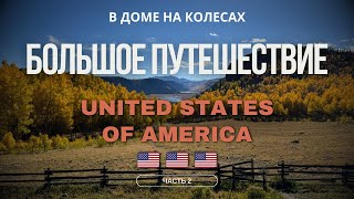 Путешествие и жизнь в доме на колесах в США (Часть 2)