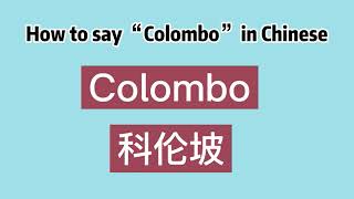 How to say “Colombo” in Chinese