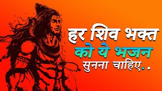 हर शिव भक्त को भगवान शिव से ये ही कहना है (कब होंगे दर्शन तेरे) जरूर सुने #shiv