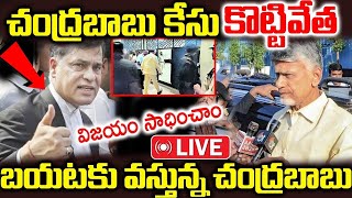 #breakingnews | చంద్రబాబు కేసు కొట్టివేత | విజయం సాధించాం | అంటూ బయటకు వస్తున్న చంద్రబాబు