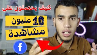 10 مليون مشاهدة 🤩😱 كيف تشتغل خوازميات الفيس بوك لزيادة المشااهدات ✔😍