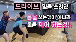 [원영아탁구레슨] 드라이브 몸을 쓰는것이 아니라 제어하는것