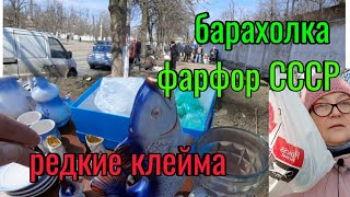 Барахолки Киева.Удачно накупила много.СССР фарфор.