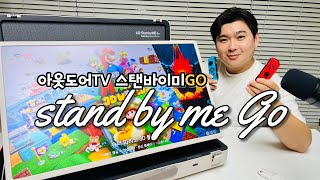 스탠바이미GO 아웃도어 가방형 TV 스탠바이미고 LG전자 아니면 이런 걸 만들리 없지!!