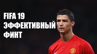 ГАЙД FIFA 19. Эффективный финт