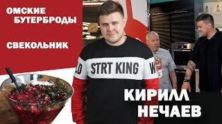 СМАК. В гостях Кирилл Нечаев. Готовим омские бутерброды и свекольник