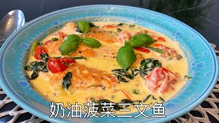 奶油菠菜三文鱼，奶香浓郁，鱼肉鲜嫩，超赞｜Creamed spinach and salmon