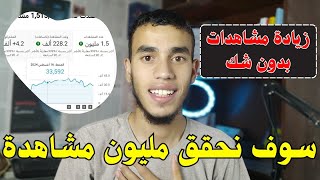 طريقة جهنمية لزيادة مشاهدات اليوتيوب كل القنوات سوف تصبح مليونية 😱🧠