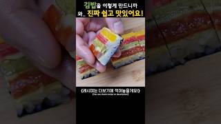 김밥을 이렇게 만들었더니, 와.. 만들자마자 동이 나요!