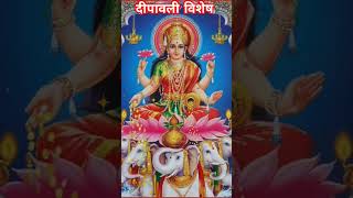 Deepawali Vishesh🪔| Ghar Mein Padharo Laxmi Mata🙏🏼🙏🏼| #deepawali #laxmipuja #shortsvideo