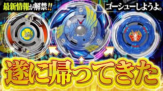 【最新情報】ヴァルキリー復刻が来た!!!! ベイブレードの日に発表された新情報が盛りだくさんすぎてやばいwww【ベイブレードX】