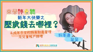 新年大快樂之壓歲錢去哪裡？｜未成年子女的特有財產管理及兒童帳戶辦理｜來學停看聽