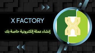 X FACTORY : إنشاء عملة إلكترونية خاصة بك في أقل من  خمس دقايق ✅️