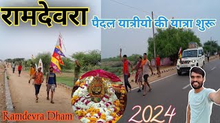 Ramdevra Paidal Yatra Chalu | रामदेवरा पैदल यात्रा शुरू 2024 | Hon Lagi Full Paidal Yatra 2024