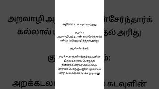 Kural No 8 #thirukkural  @Thirukkuraldailyvideos