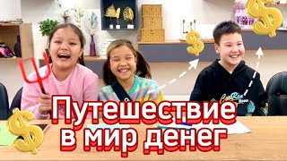 Тренинг для школьников - Путешествие в мир денег!