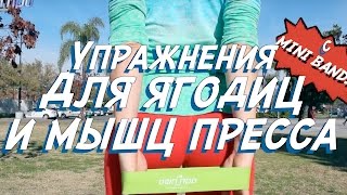 ОФП ПРО-Упражнения для ягодиц и мышц пресса(MINI BANDS)