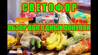 СВЕТОФОР ОБЗОР ПОКУПОК