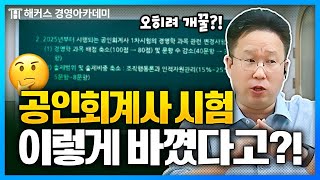 2025년부터 바뀌는 공인회계사 시험! 이건 모르면 절대 안됨!⚠️ | 해커스 이인호