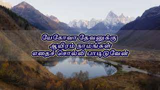 யேகோவா தேவனுக்கு ஆயிரம் நாமங்கள் ||Yehovah Devanukku Aayiram Naamangal -  Song with lyrics in tamil