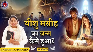 यीशु मसीह का जन्म कैसे हुआ? Vinod prochia ministry | live prayer #fireprayer #biblestudy