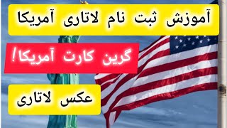 آموزش ثبت نام #لاتاری #آمریکا! #عکس_لاتاری چی گونه باشد؟