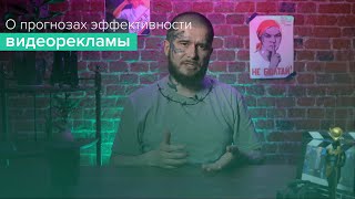 Почему нельзя сделать прогноз эффективности видеорекламы?