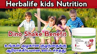 Herballife| Dino shake benefits for kids|Dinoshake kids health #herbalife #herbalife kidsnutertion