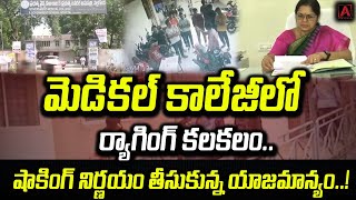 మెడికల్ కాలేజీలో ర్యాగింగ్ కలకలం..షాకింగ్ నిర్ణయం తీసుకున్న యాజమాన్యం..! #aakashamtv