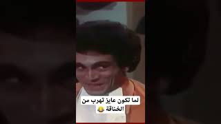 لما تكون عايز تهرب من الخناقة 😂😂➡️ #اكسبلور #فيلم #ذكريات #ترند