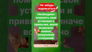 Что принесут отношения с загаданным человеком #гаданиетаро #таро #гаданиеонлайн #гадание