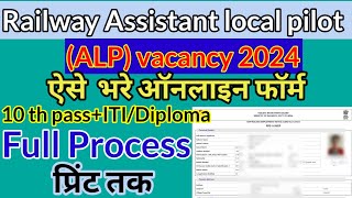 RRB ALP online form 2024 kaise bhare। Railway ALP vecancy 2024 form kaise bhare। ALP online form