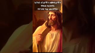 እንኳን አደረሳችሁ /ethiopian easter / #shorts