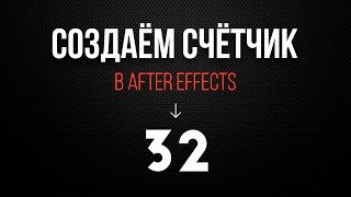 Создаем счетчик в After Effects