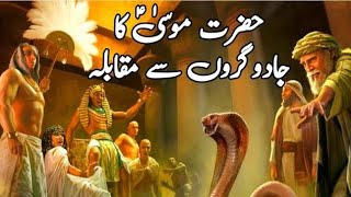 Hazrat Musa ka jadu garon sy muqabla | Hazrat Musa ka waqiya |  #youtube #video #islamic