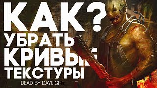 КАК УБРАТЬ КРИВЫЕ ГЕНИКИ/ТЕКСТУРЫ В КОНФИГЕ DBD? | КАК ИСПРАВИТЬ ТЕКСТУРЫ?