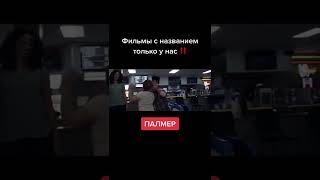 Фильм который точно стоит посмотреть #фильмы #кино #фильм #сериал #Shorts