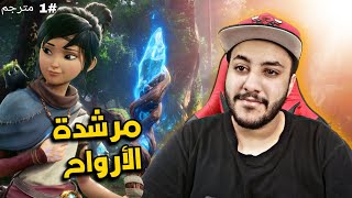 تختيم لعبة kena bridge of spirits الحلقة 1 مترجم